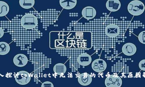 深入探讨tpWallet中无法交易的代币及其原因解析