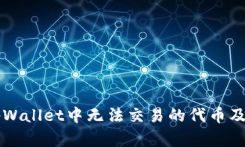 深入探讨tpWallet中无法交易的代币及其原因解析