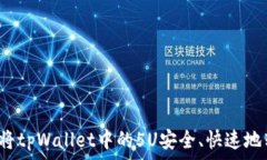   如何将tpWallet中的5U安全、快速地转出？