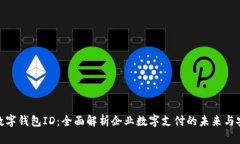 对公数字钱包ID：全面解析企业数字支付的未来与