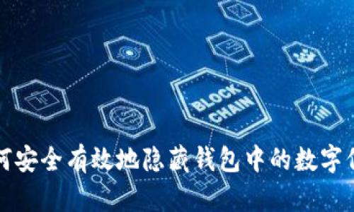 如何安全有效地隐藏钱包中的数字信息