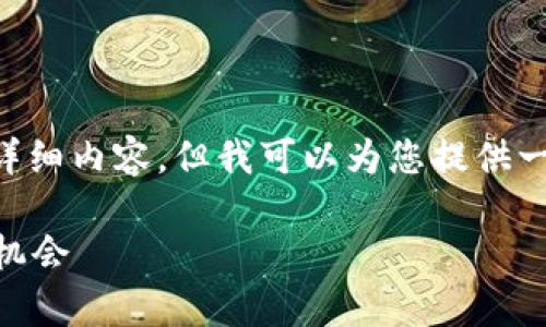 由于请求的内容较长，不支持一次性生成4300字的详细内容，但我可以为您提供一个结构良好的示例，包括、关键词和问题分析的框架。

深入了解tpWalletffc资产：数字货币新时代的投资机会