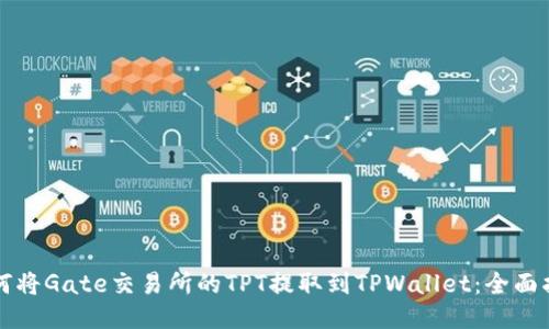 如何将Gate交易所的TPT提取到TPWallet：全面指南