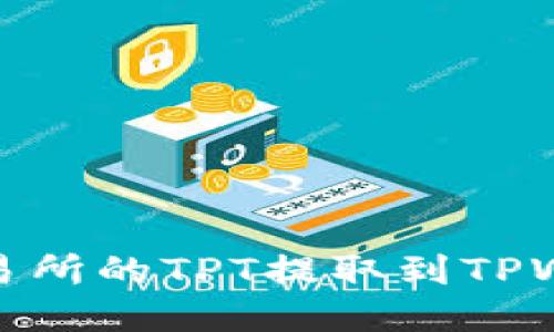 如何将Gate交易所的TPT提取到TPWallet：全面指南