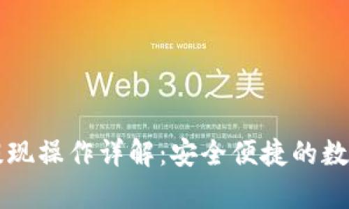 tpWallet资产提现操作详解：安全便捷的数字货币资产管理