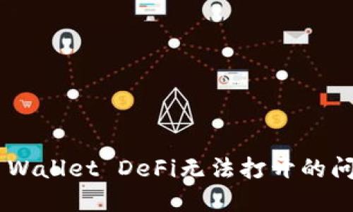 如何解决TP Wallet DeFi无法打开的问题：全面指南