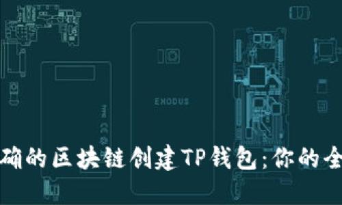 选择正确的区块链创建TP钱包：你的全面指南