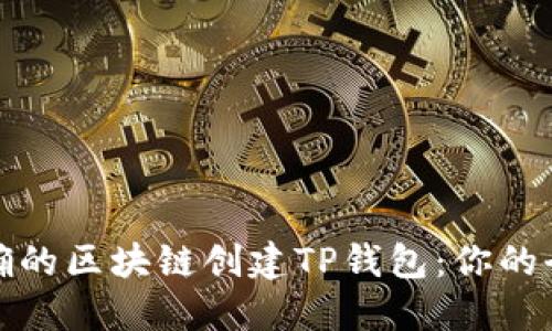 选择正确的区块链创建TP钱包：你的全面指南