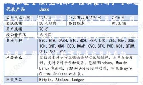 tpWallet是谁创建的？深入了解tpWallet背后的团队和理念  

tpWallet, 加密钱包, 区块链, 数字货币/guanjianci  

在数字货币和区块链技术快速发展的时代，越来越多的用户对加密钱包的需求与日俱增。tpWallet作为一款新兴的加密钱包，其背景和创建团队备受关注。本文将详细探讨tpWallet的创建者，背后的团队理念，以及tpWallet在数字货币生态系统中的地位和作用。  

tpWallet简介  
tpWallet是一款功能丰富的加密数字钱包，它支持多种数字货币的存储和交易，包括比特币（BTC）、以太坊（ETH）、莱特币（LTC）等主流加密货币。tpWallet的设计旨在为用户提供安全、便捷的数字资产管理体验，使用户在区块链生态系统中能够轻松管理和交易自己的加密资产。  

tpWallet的创建者及团队背景  
tpWallet的创建者及其团队成员来自于各自领域的顶尖人才。在数字资产、区块链技术、金融服务、产品设计等方面都有丰富的经验与见解。创建团队深知用户在使用数字钱包时的各种需求，因此结合市场上的多项反馈，致力于打造一个用户友好的钱包。  

具体而言，这个团队中的核心成员曾在多个知名的金融机构和区块链公司任职，拥有丰富的技术背景和市场运作经验。他们的目标是通过tpWallet为用户构建一个安全、便捷且覆盖广泛的数字资产管理平台。  

tpWallet的设计理念  
tpWallet的设计理念是以用户为中心，强调安全性和易用性。钱包的界面经过多次迭代，以确保用户能够直观地理解使用流程，从而轻松管理自己的数字资产。安全方面，tpWallet采用了先进的加密技术，并在多层安全防护机制的支持下，为用户的数字资产提供保护。  

此外，tpWallet还在不断更新与升级中，增加了更多功能模块，使其不仅限于单一的钱包功能，更加贴合用户的多元需求。例如，集成了资产交易和社交功能，使得用户可以在钱包内直接进行交易和互动，大大提高了使用的便利性。  

tpWallet在市场中的竞争力  
当前市场上有众多加密钱包产品，它们在功能和服务上各具特色。但tpWallet凭借其出色的用户体验和强大的安全性能，在激烈的市场竞争中脱颖而出。通过不断引入新技术和产品，tpWallet力求为用户提供最优质的服务。  

此外，tpWallet针对不同国家和地区的用户需求进行了本地化的改进，使其能够满足全球用户的多样化需求，提高了市场的接受度。通过建立有效的社区互动机制，tpWallet不断收集用户反馈，以推动产品的持续进步。  

用户反馈与未来展望  
在tpWallet上线阶段，用户的积极反馈为其后续发展指明了方向。使用者普遍认为tpWallet界面友好、功能实用，特别是在资产安全性方面给予了高度评价。这些正面的反馈不仅增强了用户的信任感，也为tpWallet获得了更大的市场曝光率。  

展望未来，tpWallet计划继续扩展其功能服务，例如增设更多的交易选项，推出教育平台来帮助用户更好地理解区块链与数字货币的知识。通过与更多区块链项目的合作，tpWallet希望建立一个更加牢固的合作生态，尽力为用户提供更多增值服务。  

常见问题解答  
1. tpWallet的安全性如何保证？  
tpWallet在安全性方面投入了大量的人力和技术资源。首先，其采用的多层加密技术，能够有效地防止黑客攻击和数据泄露。此外，tpWallet还引入了多重身份验证机制，包括生物识别技术，以确保只有用户本人可以对钱包进行访问。  

不仅如此，tpWallet内部也有强大的安全监测系统，实时监测异常交易和访问行为。一旦发现可疑操作，系统会及时发出警报，并要求用户进行身份验证。此外，tpWallet还定期对其安全系统进行审计和更新，以适应新兴的网络安全挑战。  

综上所述，tpWallet通过多重安全机制的设计，建立了一套完整的安全保障体系，从而为用户提供了一种安全可靠的数字资产管理解决方案。  

2. tpWallet支持哪些类型的数字货币？  
tpWallet设计之初就考虑到了多种数字货币的支持，用户可以在钱包中存储和管理多种加密货币。目前，tpWallet主要支持包括比特币（BTC）、以太坊（ETH）、瑞波币（XRP）、莱特币（LTC）等主流数字货币。  

此外，tpWallet还在不断根据市场反馈及用户需求，持续更新支持的资产种类。团队计划在未来增加更多的代币支持，以满足用户快速变化的需求。在此情况下，tpWallet用户将获得更大的灵活性，能够实现更广泛的资产管理。  

对于每种类型的加密货币，tpWallet提供了相应的实时价格跟踪功能，用户可随时了解所存资产的市场动态，帮助其作出更明智的投资决策。  

3. 如何使用tpWallet进行交易？  
tpWallet为用户提供了简单明了的交易流程，使得即便是初学者也能轻松上手。首先，用户需注册并验证自己的账户，以确保安全性。完成账户注册后，用户可以通过转账、收款和兑换等功能进行交易。  

在完成交易前，用户可以在tpWallet中查看当前的市场价格，并根据自身需求选择适合的交易方式。tpWallet支持的交易方式包括即时交易和限价交易两种，用户可根据市场动向选择合适策略。  

值得一提的是，tpWallet具有透明的费用结构，用户可以在交易前了解所需支付的费用，以便作出适宜的决策。交易完成后，用户会收到交易确认通知，记录将被储存在钱包内，便于用户随时查看历史交易记录。  

总结来说，tpWallet为用户提供了一整套高效的交易流程，通过友好的界面和便捷的操作，无论是新手还是经验丰富的交易者，都能畅享数字货币交易的乐趣。  

总之，tpWallet不仅仅是一款钱包产品，更是连接用户与区块链生态的桥梁。它的成功背后，得益于一个卓越的团队、严谨的设计理念与不懈的用户服务。随着市场的进一步拓展，tpWallet将继续扮演数字资产管理的重要角色，带领用户探索充满潜力的数字货币世界。  
