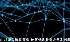 tpWallet合约地址错误：如何快速排查与修复问题指