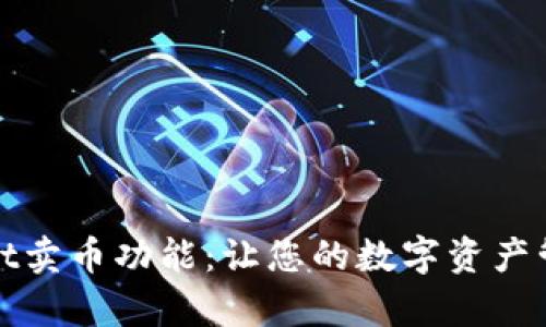 全面解析tpWallet卖币功能：让您的数字资产管理更加简单高效