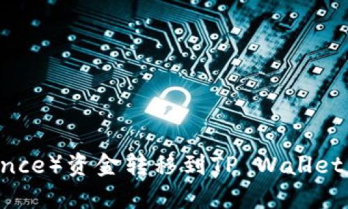 币安（Binance）资金转移到TP Wallet的详细指南