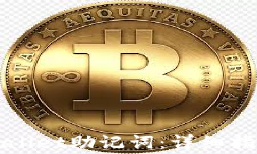 
如何正确填写tpWallet助记词：详细指南与常见问题解答