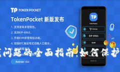 解决tpWallet丢钱问题的全面指南：如何保护您的数