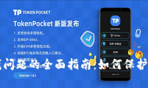 解决tpWallet丢钱问题的全面指南：如何保护您的数字资产安全