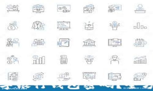 
如何找回数字银行钱包密码？全方位解决方案