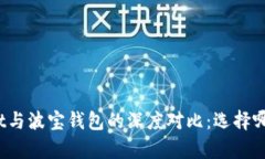 探索tpWallet与波宝钱包的深度对比：选择哪一个适