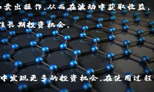 trctpWallet中TRC代币的全面解析/trc

tpWallet, TRC, 加密货币, 数字钱包/guanjianci

在加密货币和区块链技术迅速发展的今天，各类数字资产的管理变得愈加重要。尤其是对于投资者和交易者而言，选择一个安全、便捷的数字钱包至关重要。tpWallet作为一款知名的数字钱包，其功能丰富、操作简单，得到了广泛的认可和使用。在众多资产管理中，TRC代币以其独特的特性引起了投资者的高度关注。

本文将全面解析tpWallet中的TRC代币，帮助用户更好地了解其功能和优势，同时探讨一些相关的问题，帮助用户在使用tpWallet时做出明智的决策。

什么是TRC代币？

TRC代币是基于TRON区块链的代币标准之一，TRON是一个去中心化的区块链平台，它的目标是构建一个全球免费的内容娱乐系统。在TRON生态系统中，用户可以自由地发布、存储和拥有数据。TRC代币可以分为多个类型，包括TRC10和TRC20。

TRC10是TRON区块链原生支持的代币标准，创建和管理这些代币的门槛较低，非常适合初创项目。TRC20代币则是符合Ethereum的ERC20标准的代币，具备更多的功能和更高的可编程性，通常用于发行不同的去中心化应用（DApp）。

tpWallet支持这两种TRC代币的存储和交易，用户可以方便地管理和调配自己的加密资产。

tpWallet中的TRC代币的功能

tpWallet不仅支持TRC代币的存储和交易，同时其功能特性也丰富多样，使得用户能够方便、快捷地使用其提供的服务。

首先，tpWallet具有直观的用户界面，使得用户在进行交易时更加轻松。通过简单的步骤，用户可以方便地查看自己的TRC资产，并进行转账、交换等操作。

其次，tpWallet的安全性也值得信赖。它采用了多种加密技术，确保用户的私钥和资金安全。此外，tpWallet也设有多重身份验证，提高了账户安全性，防止未经授权的访问。

第三，tpWallet还提供了实时市场数据，用户可以随时查看TRC代币的实时价格变化，帮助投资者做出快速的决策。

最后，tpWallet为用户提供了多种加密资产的管理功能，用户可以在一个钱包中管理不同类型的加密货币，包括比特币（BTC）、以太坊（ETH）以及其他基于TRC的代币，大大提高了资产管理的效率。

如何在tpWallet中管理TRC代币？

管理TRC代币在tpWallet中是一个相对简单的过程，用户只需要遵循几个步骤即可轻松实现。

第一步，下载并安装tpWallet。tpWallet的移动端和桌面端都提供了应用，用户可以根据自己的需求选择合适的平台。

第二步，创建一个新账户或导入现有钱包。用户可以通过导入私钥的方式将现有的钱包资产导入到tpWallet中，也可以选择创建一个全新的钱包，系统会为用户生成一个全新的私钥。

第三步，添加TRC代币。在tpWallet的资产管理界面，用户可以选择添加TRC代币，系统会自动识别用户的持有资产。如果用户想要添加自定义的TRC代币，也可以手动输入合约地址，进行添加。

第四步，进行资产管理。在钱包中，用户可以清晰地查看自己持有的所有TRC代币信息，包括余额、交易记录等。用户可以轻松地进行资产的转账、收款、交易等操作。

最后，注意资产安全。在管理TRC代币时，用户应该确保自己的私钥安全，定期备份钱包，防止资产的丢失。同时也建议开启双重身份验证等安全措施，以保护账户安全。

tpWallet中的TRC代币交易费用

在tpWallet中进行TRC代币的交易，用户通常需要支付一定的交易费用。这部分费用主要用于支持区块链网络的运行和维护。

具体来说，TRC代币的交易费用相对较低，这也是TRON网络的一大优势。用户在进行TRC交易时，只需支付少量的TRX（TRON网络的原生代币）作为手续费。手续费的高低主要取决于网络的拥堵情况，通常情况下，用户所需支付的费用在一个可接受的范围内。

tpWallet会在用户进行交易时自动计算所需支付的手续费，并在交易确认前进行提示，确保用户清晰了解费用情况，有助于用户控制交易成本。

使用tpWallet管理TRC代币的优势

选择tpWallet作为TRC代币的管理工具，有几个显著的优势。

首先，tpWallet的用户界面友好，甚至初学者也能轻松上手。各种功能均经过，降低了使用门槛，提高了用户体验。

其次，tpWallet提供了多链支持，用户不仅可以管理TRC代币，还能同时处理其他主流加密货币，方便统一管理。用户无需在多个钱包间切换，节省了时间和精力。

第三，tpWallet的安全性是用户极为关注的点。tpWallet平台强调安全性，采用多层加密和冷存储等技术，极大程度上保障了用户的资产安全性。

最后，tpWallet为用户提供了实时的市场动态，用户可以随时查看TRC代币的价格走势以及相关新闻，有助于投资决策的制定。

可能相关的问题

问题一：TRC代币与其他代币之间有什么区别？

当我们谈论TRC代币及其与其他代币之间的区别时，通常会提到两种主要的代币标准：ERC20和TRC20。ERC20是Ethereum（以太坊）网络的代币标准，而TRC20则是TRON网络的代币标准。两者之间有着显著的差别。

首先，从技术架构上来看，ERC20代币依赖于以太坊的智能合约以及相应的共识机制，而TRC20基于TRON的独特协议。TRON的交易速度相对较快，能够支持更高的每秒交易量（TPS），这点在需要频繁交易的应用场景中尤为突出。

其次，从交易费用上来看，TRC代币的交易费用相对较低。在TRON网络中，用户只需支付极少量的TRX作为交易手续费，通常能够以较低成本完成代币的转移。而以太坊的网络在交易高峰期时，手续费会显著增加，给用户造成经济压力。

再者，设计与功能上，两者的合约功能也有差异。ERC20代币通常用于建立更为复杂的金融应用及去中心化金融（DeFi）产品，而TRC代币则更多地应用于娱乐、内容分享等场景。例如，使用TRC代币进行数字内容的存储和分发，由于TRON强调数据的去中心化，用户能够更好地控制自己的数据及其价值。

问题二：在tpWallet中安全管理TRC代币的最佳实践

安全管理TRC代币是每位投资者都需重视的问题。tpWallet虽然提供了安全保障，但用户仍需采取额外的措施以确保其资产安全。下面将分享一些最佳实践。

首先，用户应定期备份钱包文件。tpWallet提供了备份功能，用户应确保在不同设备上留存钱包的备份文件，以防设备损坏或丢失造成资产无法找回。

其次，保护好自己的私钥。私钥是控制钱包及其资产的唯一凭证，务必要妥善保管。切勿将私钥分享给他人，也不要在不安全的环境中输入私钥。

同时，建议使用双重身份验证。tpWallet提供了双重身份验证的选项，能够在尝试登录时增加一道安全锁，极大提高了账户安全性。

进一步，尽量避免在公共网络环境中进行交易。公共WiFi存在后台追踪和通讯盗窃的风险，建议用户尽可能选择安全的网络环境进行操作，降低安全隐患。

最后，时刻保持警觉，防止 phishing 攻击。针对加密货币的网络诈骗层出不穷，用户务必保持警觉，注意识别假冒网站、虚假邮件等，以免泄露账户信息。

问题三：如何利用tpWallet最大化投资TRC代币的收益？

利用tpWallet管理TRC代币进行投资收益最大化，需要采取科学合理的方法。首先，深度研究市场动向和技术趋势是必要的。

用户可以利用tpWallet内提供的市场数据功能，实时更新市场动态，了解TRC代币最新的价格变化及相关新闻，调整资产配置策略。此外，参与社群讨论，也能够获取更多市场情报和投资建议。

第二，加密货币市场波动大，短线投资需要对市场敏感。用户可通过tpWallet的资产管理功能，时刻掌握自己的资产状况，进行及时的买入和卖出操作，从而在波动中获取收益。

第三，考虑长期投资。某些TRC代币或者雨亮的DApp在长周期内存在明显的增值可能。用户可考虑对某些颇具潜力的项目进行深度研究，抓住长期投资机会。

另外，保持适当的资产多元化也是降低风险的良好策略，用户可以选择同时投资其他稳定的币种，与TRC代币进行搭配，提高整体投资收益。

最后，定期评估投资组合，检查各项资产的表现，以确保能够及时调整投资策略，实现收益最大化。

综上所述，tpWallet为用户提供了一个便捷的数字钱包，支持TRC代币的管理与交易。用户不仅可以享受到快速、安全的交易体验，还能在其中发现更多的投资机会。在使用过程中，需注意安全管理，积极研究市场动向，从而实现资产的最好配置。