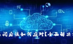 数字资产钱包关闭后该如何应对？全面解决方案