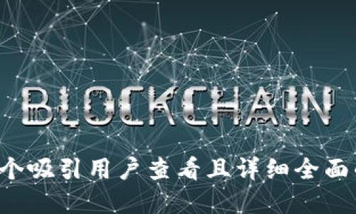 code思考一个吸引用户查看且详细全面的优秀，放进