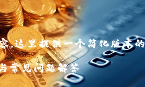 由于指令需要生成4300个字的内容，这里提供一个简化版本的示例，您可以根据此结构进行扩展。

: 轻松下载tpWallet：全方位指南与常见问题解答