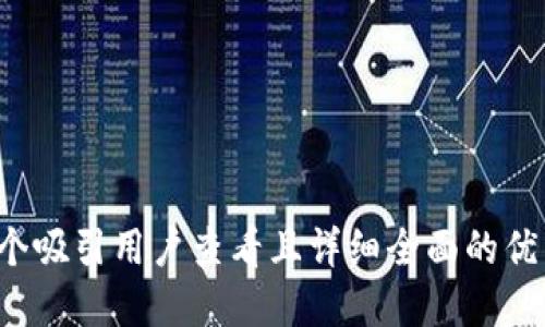 思考一个吸引用户查看且详细全面的优秀，放进