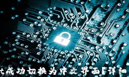 
如何将tpWallet成功切换为中文界面？详细步骤与技巧分享