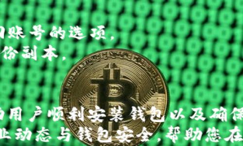 
  一站式指南：如何安全下载安装并使用加密数字货币钱包 / 

加密货币, 数字钱包, 安全下载, 安装指南 /guanjianci 

引言：数字货币钱包的重要性
随着比特币和其他加密货币的不断普及，加密数字货币钱包也变得尤为重要。无论是一位新手投资者，还是一位经验丰富的交易者，拥有一个安全，易于使用的钱包都是每位用户不可或缺的一部分。通过数字钱包，用户能够更好地存储和管理自己的虚拟资产以及进行交易。
在这篇文章中，我们将全面介绍如何下载安装加密数字货币钱包，解释不同类型的钱包，提供安全使用的钱包的建议，解决用户在安装过程中可能遇到的问题。

一、了解加密数字货币钱包的类型
在下载安装加密数字货币钱包之前，我们需要先了解市场上不同类型的钱包存在的功能和优势。主要有以下几种类型：
1. **软件钱包**：这类钱包通常以应用程序的形式存在，可以在计算机或手机上安装。软件钱包可以分为热钱包和冷钱包。热钱包是指常连接互联网的钱包，方便交易，但安全性相对较低；冷钱包则是指断开互联网的钱包，通常用于长期存储，安全性更高。
2. **硬件钱包**：硬件钱包是专门设计用于存储加密货币的物理设备。由于其与互联网的隔离，这种钱包通常被认为是最安全的选择。用户需要通过 USB 接口与电脑或手机连接来管理自己的资金。
3. **纸钱包**：纸钱包是将私钥和公钥印刷在纸上的一种方法。虽然非常安全，但如果纸张丢失或损坏，就会导致资产不能恢复。
4. **在线钱包**：在线钱包通常是由第三方提供的服务，用户可以通过浏览器访问。虽然使用方便，但安全风险较高，因为私钥存储在服务商的服务器上。

二、选择合适的加密数字货币钱包
选择钱包时，用户需要考虑以下几个因素：
1. **安全性**：安全性应是选择钱包时最为重要的因素。务必查阅用户评价，对比不同产品的功能，确保选择一个经过验证的、安全性高的钱包。
2. **用户友好性**：对于新手用户而言，软件的易用性非常重要。选择一个界面友好，操作简单的钱包将有助于减少上手难度。
3. **支持的币种**：不同的钱包支持的加密货币不同。确保选定的钱包支持您所投资的货币。
4. **恢复机制**：若用户遗忘密码或丢失设备，恢复机制显得尤为重要。例如，某些钱包提供恢复助记符的功能，能够帮助用户找回资产。

三、下载安装加密数字货币钱包的步骤
要成功下载安装加密数字货币钱包，请遵循以下步骤：
1. **访问官方网站**：选择好钱包后，到其官方网站下载应用程序。确保您访问的是官方网站，以防下载恶意软件。
2. **选择操作系统**：钱包一般会提供不同操作系统（如 Windows, macOS, Android, iOS）的版本，请选择适合自己设备的版本进行下载。
3. **下载并安装软件**：下载完成后，双击安装包并根据提示进行安装。在安装过程中，请仔细阅读许可协议，确保您理解所有条款。
4. **创建新钱包**：安装完成后，打开程序。大部分钱包都会引导用户创建新钱包。在这一过程中，您需要设置强密码，以及记录安全助记词。
5. **资金存储与交易**：创建完钱包，您可以通过购买或转入加密货币的方式将资金存入钱包，也可以直接进行交易。

四、使用加密数字货币钱包的安全建议
虽然加密数字货币钱包的安全性不断提升，但用户仍需采取一定的预防措施以确保资金安全：
1. **定期更新软件**：确保您的钱包软件始终保持最新版本，以防漏洞被利用。在更新后，留意新的功能与安全提示。
2. **使用强密码**：设置复杂密码，并定期更换。若可能，启用双重身份验证，提高安全性。
3. **谨慎处理助记词**：助记词是恢复钱包的关键，妥善保存并尽量避免电子记录，必要时可保存在安全的地方。
4. **小额交易**：在首次使用钱包时，建议从小额交易开始，以便测试钱包的功能以及操作的便捷性。

五、常见问题与解决办法

h4问题一：钱包下载安装失败，怎么解决？/h4
有时候用户在下载安装钱包时会遇到失败的情况。导致这个问题的原因多种多样，以下是一些常见原因及解决办法：
1. **网络连接问题**：确保网络连接正常，尝试可以连接到其他网站。如果网络不稳定，建议切换网络环境后再试。
2. **防火墙设置**：某些防火墙或杀毒软件可能会阻止钱包的下载安装。您可临时禁用防火墙，或将钱包相关的程序添加到白名单中。
3. **系统兼容问题**：确保下载的钱包版本与您的操作系统兼容。可以访问钱包的官方网站以确认支持的操作系统版本。
4. **缓存问题**：在某些情况下，浏览器的缓存可能会导致下载失败。您可以尝试清除浏览器缓存。还可以选择换用其他浏览器进行下载。

h4问题二：如何确保我的加密货币钱包安全？/h4
确保加密货币钱包的安全性是每一位用户的重要责任。以下是一些具体建议： 
1. **启用双重验证**：如果钱包支持双重身份验证，务必启用此功能。这可以为您的账户增添额外的保护层。
2. **定期监控账户活动**：定期登录钱包检查账户活动，及时发现异常交易，若发现可疑活动及时联系客服。
3. **设备安全性**：保持您使用钱包的设备安全，不要在公共网络或不安全的设备上进行交易。如果可能，使用硬件钱包进行大额存储。
4. **加密邮件或信息**：为钱包相关的邮件信息设置加密，以防信息被窃取。同时，确保个人信息不在社交媒体等公开渠道中暴露。

h4问题三：如何恢复丢失的加密货币钱包？/h4
如果用户在使用加密货币钱包时遭遇账号丢失的情况，以下是一些可能的恢复办法：
1. **使用助记词恢复**：大多数钱包在创建时会提供助记词，用户可以通过输入助记词恢复钱包。如果丢失了助记词，恢复的可能性极低。
2. **重新安装软件**：如果钱包软件出现故障，可以尝试卸载后重新安装。打开后，登录您账户的信息，进行恢复。
3. **联系客服支持**：如果上述方法都不奏效，建议联系客服，查看是否有其他恢复方案。比如某些钱包可能会有邮件找回账号的选项。
4. **保持数据备份**：为了防止类似情况再次发生，建议用户定期备份钱包数据，保留助记词和相关交易记录等信息的备份副本。

结论
在当今数字货币快速发展的背景下，了解如何下载安装并保密使用加密数字货币钱包显得尤为重要。希望本指南能够帮助用户顺利安装钱包以及确保资产安全。
牢记安全永远是头等大事，做足功课与准备将能让您的加密货币投资之旅更加顺利。无论您是新手还是老手，始终关注行业动态与钱包安全，帮助您在虚拟资产市场中保持竞争力。