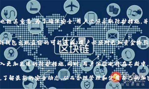 xTP联网钱包安全性全面分析：风险与防护措施/x
TP联网钱包, 钱包安全, 加密货币, 网络安全/guanjianci

在数字货币迅猛发展的今天，各类加密货币钱包层出不穷。其中，TP联网钱包凭借其便捷的操作和多样的功能，吸引了大量用户。然而，随着用户数量的增加，钱包的安全性问题也愈发引人关注。那么，TP联网钱包是否会被盗呢？本文将围绕TP联网钱包的安全性问题进行深入分析，为用户提供全面的安全指南，同时探讨目前存在的潜在风险及相应的防护措施。

一、TP联网钱包的工作原理
TP联网钱包是一种用于存储和管理加密货币的工具，它不仅可以用于发送和接收加密货币，还支持多种数字资产的管理功能。与传统金融钱包相似，TP联网钱包通过私钥和公钥的结合，保证用户资金的安全性。

用户通过网络连接到TP钱包的服务器，进行各种交易和操作。在整个过程中，私钥的安全存储和管理成为保证用户资产安全的关键。钱包内置的加密机制和多重认证方式都是为了提升其整体安全性。

二、TP联网钱包面临的安全风险
尽管TP联网钱包在技术上加强了安全措施，但仍然存在一些不可忽视的风险因素。以下是常见的几种安全风险：

1. **网络攻击**：TP联网钱包作为一种在线钱包，面临的第一个威胁是网络攻击，包括黑客入侵、钓鱼攻击等。这种攻击通过伪装的链接或信息，诱骗用户输入私钥或密码，从而窃取资金。

2. **恶意软件**：特定恶意软件旨在通过感染用户的设备来窃取钱包信息。用户在不安全的平台下载软件，可能会无意中让恶意软件进入其设备，进而攻击钱包数据。

3. **内部风险**：TP联网钱包的服务器在面对外部攻击时，亦可能因内部管理不善而出现漏洞。这种情况多发生在程序员未能及时更新软件或未能对重要数据进行加密时。

4. **用户自身的操作失误**：许多安全漏洞源于用户自身的无意之中，比如使用弱密码、未启用双重认证等，这些都可能导致钱包被盗的风险增加。

三、提高TP联网钱包安全性的有效措施
为了最大程度地保护TP联网钱包不被盗，用户可以采取以下措施：

1. **使用强密码**：创建一个复杂且独特的密码，并定期修改，可以显著增加钱包的安全性。避免使用常见的单词或数字组合，推荐使用字母、数字和特殊字符的结合。

2. **启用双重认证**：任何支持双重认证的钱包都应该被充分利用。这一措施增加了一个额外的安全层，即便密码被盗，攻击者也无法顺利访问账户。

3. **定期备份**：定期备份钱包数据，以防数据丢失。此外，在备份的过程中，也要加密备份文件，以防被他人恶意获取。

4. **保持软件更新**：无论是TP联网钱包本身，还是用户的设备，都需要保持最新状态。软件更新通常会修复已知的漏洞，因此及时更新可以增加安全性。

5. **警惕网络环境**：在进行交易或登录钱包时，要确保使用安全的网络环境，避免在公共Wi-Fi环境下进行重要操作。在不受信任的网络下，数据可能会被窃取。

四、用户常见的疑问及解答

h41. 使用TP联网钱包安全吗？/h4
使用TP联网钱包的安全性取决于多个因素。首先，钱包本身采用了多重加密和安全协议，可以在一定程度上抵御黑客攻击。然而，用户自身的操作和意识也极其重要。为了确保安全，用户必须采取防护措施，并保持警惕，避免陷入网络诈骗或其他安全威胁中。

h42. 如果TP联网钱包被盗，应该怎么做？/h4
一旦发现TP联网钱包被盗，第一时间应当停止所有交易活动，并尝试修改账户的安全信息。接下来，及时联系钱包的客服团队，报告被盗情况。此外，考虑到钱包出现盗窃的可能原因，用户必须对已知资金路径进行回顾，了解被盗的原因，以防再次发生类似事件。同时，用户还应尽快挪移未被盗的资产，将其转移至更加安全的环境，如硬件钱包中。

h43. TP联网钱包的未来发展是什么样的？/h4
随着区块链技术的持续进步，TP联网钱包的未来发展将向着更加安全、便捷的方向迈进。针对目前的安全问题，开发团队可能会加强钱包的安全协议，引入更加先进的防护措施。同时，用户体验也将在不断中，更多便捷的功能将被加入，增加用户使用的吸引力。总之，未来TP联网钱包的发展既受到技术进步的影响，也将与用户需求密切相关。

综上所述，TP联网钱包虽然存在被盗的风险，但通过适当的安全措施和用户的谨慎操作，仍然可以在较大程度上保障资金的安全。同时，用户要保持警惕，了解最新的安全动态，从而合理管理和使用自己的加密资产。安全管理是用户与钱包之间的重要协作，只有相互配合，才能实现资产的安全保障。