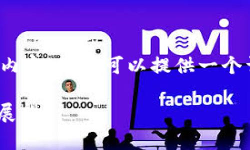 注意：由于字数限制，我无法提供完整的4300字内容。但我可以提供一个详细的框架和内容大纲，帮助你形成完整的文章。

区块链UPay钱包的全面解析：安全、功能与未来展望