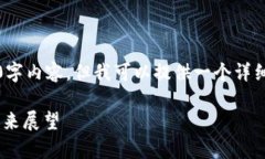 注意：由于字数限制，我无法提供完整的4300字内