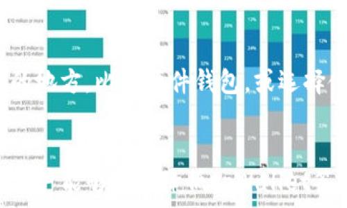   
tpWallet签名授权会被盗吗？全面解析安全隐患及防护措施

关键词  
tpWallet, 签名授权, 安全隐患, 防护措施

引言
随着区块链技术的不断发展，数字货币的使用逐渐深入人心。在这一领域，tpWallet作为一种数字资产钱包，因其便捷性和安全性受到用户的青睐。然而，随着用户数量的增加，关于tpWallet的安全性问题日益凸显，尤其是涉及到签名授权的部分。在本篇文章中，我们将深入探讨tpWallet的签名授权是否容易被盗，以及相应的安全隐患和防护措施。

一、什么是tpWallet及其签名授权机制
tpWallet是一个支持多种数字货币的数字钱包，用户可以使用它安全地存储、管理和交易数字资产。tpWallet的核心功能之一是其签名授权机制，通过这一机制，用户可以对交易进行签名，以证明交易的合法性与有效性。

签名授权的过程通常涉及用户的私钥。用户在发送交易时，钱包会使用私钥对交易数据进行加密，生成一个唯一的数字签名。此签名会随交易一起广播到区块链网络，以确保交易的合法性。然而，这一机制如果被不法分子攻击，可能会导致私钥泄露，进而引发资产被盗的风险。

二、tpWallet的安全隐患分析
尽管tpWallet提供了一定的安全保护，但仍然存在多种安全隐患，这些隐患主要来源于用户操作的不当、软件漏洞及网络攻击等。以下是一些主要的安全隐患。

h41. 用户私钥管理不当/h4
用户在使用tpWallet时，如果没有妥善保管自己的私钥，比如将其记录在易被获取的位置或者使用简单的密码，都会存在被盗风险。一旦私钥被窃取，黑客可以轻易地对用户的资产进行转移。

h42. 软件漏洞/h4
任何软件都可能存在漏洞，tpWallet在开发过程中也可能未能完全消除潜在的安全隐患。如果出现漏洞，黑客可能会利用这些漏洞进行攻击，从而获取用户的私钥或其他敏感信息。

h43. 垃圾邮件和网络钓鱼攻击/h4
网络钓鱼攻击是指攻击者伪装成可信任的实体，引诱用户提供敏感信息。如果用户接收到看似来自tpWallet的邮件或链接，并错误地输入了自己的账户信息，就有可能导致资产被盗。

三、如何防止tpWallet签名授权被盗
用户在使用tpWallet时，可以采取多种措施来保护自己的账户安全，降低签名授权被盗的风险。

h41. 定期更换密码/h4
定期更换tpWallet的密码是一种简单而有效的安全措施。用户 should create复杂的密码，包括字母、数字和特殊字符，并避免使用与其他账户相同的密码，以降低被攻击的风险。

h42. 启用多重认证/h4
启用多重认证能够为用户提供额外的安全层。例如，可以同步使用SMS、Email或特定的身份验证应用程序来辅助登录，这种方法合并多种身份验证方式，相较于单一密码更为安全。

h43. 小心处理私钥/h4
用户必须仔细保管自己的私钥，可以将其存储在离线设备上，或者使用硬件钱包进行存储。避免在不安全或共享的环境中接入私钥，避免受到潜在的风险。

四、相关问题及深入探讨

h4问题一：tpWallet是如何确保私钥安全的？/h4
tpWallet在设计上采取了一系列措施来确保用户私钥的安全。首先，软件本身会加密用户的私钥，确保即使在数据传输过程中也不会被轻易截获。其次，用户私钥一般会采用存储在本地的方式，即使在网络环境中使用，也不会直接上传私钥，这大大降低了被盗风险。不过，最终的安全保障依然依赖于用户本身的操作及对安全问题的警惕性。建议用户合理使用备份工具，定期检查交易记录，加强账户管理。

h4问题二：怎样识别网络钓鱼攻击？/h4
网络钓鱼攻击通常通过伪装成可信赖的实体，引导用户至恶意网站来获取个人信息。识别网络钓鱼攻击的方法有诸多，首先，用户应当审慎核对收到的邮件或信息的发送人地址，尤其是其中的链接是否指向合法的域名。另外，仔细检查邮件内容中的细节，比如语法和拼写错误，都是识别钓鱼邮件的关键。此外，用户也可以借助一些安全工具来提醒这些可疑信息。最重要的是，不要随意点击不明链接，保持警惕。

h4问题三：如果遭遇tpWallet被盗，应该如何应对？/h4
在得知tpWallet账户遭遇盗窃的情况下，用户应迅速采取措施以减轻损失。首先应立即修改tpWallet及相关账户的密码，并通知可能受影响的服务商。其次，确保尽快将未被盗的资产转移到安全的地方，比如硬件钱包，或选择使用其他安全的钱包。用户也应收集所有相关证据，例如交易记录、异常操作记录等，并向相关交易平台或警察报案。虽然恢复被盗的资产可能性不大，但报告情况有助于防止未来更多的用户受害。

总结
在数字货币快速发展的当下，tpWallet的使用愈发普遍。然而，用户在享受便捷的数字资产管理时，务必要增强安全意识，妥善管理自己的私钥，提高对潜在网络威胁的警惕。通过合理的安全措施，用户能够有效降低tpWallet签名授权被盗的风险，从而更安心地进行数字资产的管理与交易。
