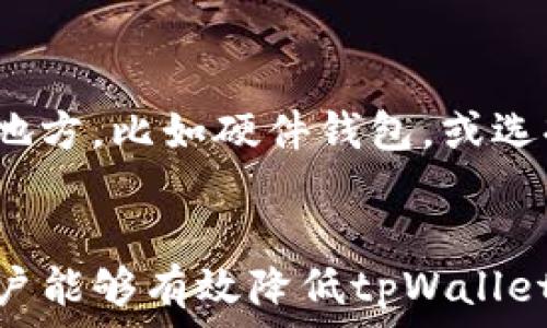   
tpWallet签名授权会被盗吗？全面解析安全隐患及防护措施

关键词  
tpWallet, 签名授权, 安全隐患, 防护措施

引言
随着区块链技术的不断发展，数字货币的使用逐渐深入人心。在这一领域，tpWallet作为一种数字资产钱包，因其便捷性和安全性受到用户的青睐。然而，随着用户数量的增加，关于tpWallet的安全性问题日益凸显，尤其是涉及到签名授权的部分。在本篇文章中，我们将深入探讨tpWallet的签名授权是否容易被盗，以及相应的安全隐患和防护措施。

一、什么是tpWallet及其签名授权机制
tpWallet是一个支持多种数字货币的数字钱包，用户可以使用它安全地存储、管理和交易数字资产。tpWallet的核心功能之一是其签名授权机制，通过这一机制，用户可以对交易进行签名，以证明交易的合法性与有效性。

签名授权的过程通常涉及用户的私钥。用户在发送交易时，钱包会使用私钥对交易数据进行加密，生成一个唯一的数字签名。此签名会随交易一起广播到区块链网络，以确保交易的合法性。然而，这一机制如果被不法分子攻击，可能会导致私钥泄露，进而引发资产被盗的风险。

二、tpWallet的安全隐患分析
尽管tpWallet提供了一定的安全保护，但仍然存在多种安全隐患，这些隐患主要来源于用户操作的不当、软件漏洞及网络攻击等。以下是一些主要的安全隐患。

h41. 用户私钥管理不当/h4
用户在使用tpWallet时，如果没有妥善保管自己的私钥，比如将其记录在易被获取的位置或者使用简单的密码，都会存在被盗风险。一旦私钥被窃取，黑客可以轻易地对用户的资产进行转移。

h42. 软件漏洞/h4
任何软件都可能存在漏洞，tpWallet在开发过程中也可能未能完全消除潜在的安全隐患。如果出现漏洞，黑客可能会利用这些漏洞进行攻击，从而获取用户的私钥或其他敏感信息。

h43. 垃圾邮件和网络钓鱼攻击/h4
网络钓鱼攻击是指攻击者伪装成可信任的实体，引诱用户提供敏感信息。如果用户接收到看似来自tpWallet的邮件或链接，并错误地输入了自己的账户信息，就有可能导致资产被盗。

三、如何防止tpWallet签名授权被盗
用户在使用tpWallet时，可以采取多种措施来保护自己的账户安全，降低签名授权被盗的风险。

h41. 定期更换密码/h4
定期更换tpWallet的密码是一种简单而有效的安全措施。用户 should create复杂的密码，包括字母、数字和特殊字符，并避免使用与其他账户相同的密码，以降低被攻击的风险。

h42. 启用多重认证/h4
启用多重认证能够为用户提供额外的安全层。例如，可以同步使用SMS、Email或特定的身份验证应用程序来辅助登录，这种方法合并多种身份验证方式，相较于单一密码更为安全。

h43. 小心处理私钥/h4
用户必须仔细保管自己的私钥，可以将其存储在离线设备上，或者使用硬件钱包进行存储。避免在不安全或共享的环境中接入私钥，避免受到潜在的风险。

四、相关问题及深入探讨

h4问题一：tpWallet是如何确保私钥安全的？/h4
tpWallet在设计上采取了一系列措施来确保用户私钥的安全。首先，软件本身会加密用户的私钥，确保即使在数据传输过程中也不会被轻易截获。其次，用户私钥一般会采用存储在本地的方式，即使在网络环境中使用，也不会直接上传私钥，这大大降低了被盗风险。不过，最终的安全保障依然依赖于用户本身的操作及对安全问题的警惕性。建议用户合理使用备份工具，定期检查交易记录，加强账户管理。

h4问题二：怎样识别网络钓鱼攻击？/h4
网络钓鱼攻击通常通过伪装成可信赖的实体，引导用户至恶意网站来获取个人信息。识别网络钓鱼攻击的方法有诸多，首先，用户应当审慎核对收到的邮件或信息的发送人地址，尤其是其中的链接是否指向合法的域名。另外，仔细检查邮件内容中的细节，比如语法和拼写错误，都是识别钓鱼邮件的关键。此外，用户也可以借助一些安全工具来提醒这些可疑信息。最重要的是，不要随意点击不明链接，保持警惕。

h4问题三：如果遭遇tpWallet被盗，应该如何应对？/h4
在得知tpWallet账户遭遇盗窃的情况下，用户应迅速采取措施以减轻损失。首先应立即修改tpWallet及相关账户的密码，并通知可能受影响的服务商。其次，确保尽快将未被盗的资产转移到安全的地方，比如硬件钱包，或选择使用其他安全的钱包。用户也应收集所有相关证据，例如交易记录、异常操作记录等，并向相关交易平台或警察报案。虽然恢复被盗的资产可能性不大，但报告情况有助于防止未来更多的用户受害。

总结
在数字货币快速发展的当下，tpWallet的使用愈发普遍。然而，用户在享受便捷的数字资产管理时，务必要增强安全意识，妥善管理自己的私钥，提高对潜在网络威胁的警惕。通过合理的安全措施，用户能够有效降低tpWallet签名授权被盗的风险，从而更安心地进行数字资产的管理与交易。