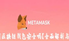 OK提现到区块链钱包安全吗？全面解析与用户指南