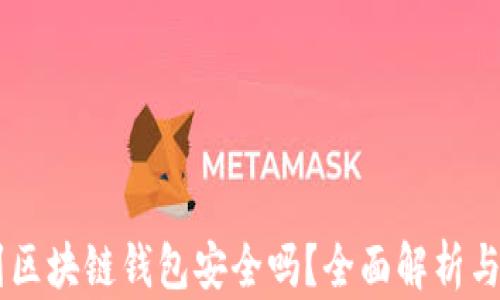 
OK提现到区块链钱包安全吗？全面解析与用户指南