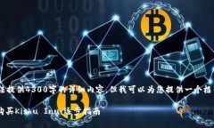 注意：由于篇幅限制，我无法提供4300字的详细内