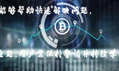   如何创建EVM钱包：详细步骤与注意事项 / 
 guanjianci EVM钱包, 以太坊, 加密货币, 数据安全 /guanjianci 

创建一个EVM（以太坊虚拟机）钱包对于任何想要参与区块链和加密货币领域的人来说都是一个重要的步骤。EVM钱包不仅可以帮助用户存储和管理他们的以太坊（ETH）及基于以太坊的代币，还允许用户参与去中心化金融（DeFi）、非同质化代币（NFT）等一系列活动。本文将详细介绍创建EVM钱包的步骤、注意事项以及安全性考虑，并围绕相关问题提供深入解答。

一、EVM钱包的种类

在创建EVM钱包之前，有必要了解不同类型的钱包。常见的EVM钱包主要分为两类：热钱包和冷钱包。

热钱包是指通过互联网连接的电子钱包，通常应用于交易频繁的用户。这类钱包的优点是方便快捷，用户可以随时访问自己的资产，但缺点是安全性较低，容易受到黑客攻击。

冷钱包则是指离线存储的电子钱包，通常用于大额资产的存储。这类钱包的安全性高，但使用起来相对不便，需要用户在需要进行交易时将资产转移到热钱包中。

二、创建EVM钱包的步骤

以下是创建EVM钱包的主要步骤：

h41. 选择合适的钱包提供商/h4

选择一个可靠的EVM钱包提供商是创建钱包的第一步。常见钱包包括MetaMask、MyEtherWallet、Coinbase Wallet等。每种钱包有各自的优缺点，用户应根据需求选择适合自己的钱包。

h42. 下载和安装钱包应用/h4

以MetaMask为例，用户需要从官方网站下载钱包插件或应用。如果使用浏览器插件，用户需要将其添加到自己的浏览器中。对于手机用户，可以在应用商店中搜索并下载相关应用。

h43. 创建新钱包/h4

在安装完成后，用户可以打开钱包应用，点击“创建新钱包”选项。此时，用户需要进行相关的设置，包括设置密码等。

h44. 记下助记词/h4

创建钱包时，系统会提供一组助记词（种子短语），用户需要将其妥善保存。助记词是恢复钱包的唯一凭证，如果丢失，用户将无法恢复钱包中的资产。

h45. 完成设置并确认安全措施/h4

在记录了助记词后，用户需要按照指示完成后续设置，并确保已启用两步验证或其他安全措施，以提高钱包安全性。

三、钱包安全性考虑

钱包安全是创建EVM钱包过程中的关键环节，用户需要采取一系列措施保护自己的资产。

h41. 使用多重身份验证/h4

启用多重身份验证可以大大提高钱包的安全性。即便有人获取了你的密码，没有第二层身份验证，资产也不会轻易被盗。

h42. 定期更新软件/h4

确保钱包应用和操作系统保持最新，以修复潜在的安全漏洞。软件更新通常会包含重要的安全补丁，及时更新能够帮助预防攻击。

h43. 选择安全的网络环境/h4

在公共Wi-Fi环境下进行交易是极其危险的，建议尽量在安全的网络环境中进行钱包操作，避免被黑客窃取信息。

四、可能的相关问题

h41. EVM钱包如何保障安全性？/h4

EVM钱包的安全性保障主要来自多个方面，包括技术安全措施、用户自身的使用习惯和外部环境等。

首先，技术安全措施方面，许多EVM钱包采用了强加密技术来保护用户的私钥和助记词。例如，MetaMask就使用了加密算法来保护用户的敏感信息。同时，许多钱包还支持硬件钱包的连接，进一步增强安全性。

其次，用户自身的使用习惯也在很大程度上影响钱包安全性。例如，用户不应将助记词和密码存储在不安全的地方，避免使用简单易猜的密码等。此外，定期检查账户的活动和交易记录也是保障安全的重要步骤。

最后，外部环境同样是重要的安全因素。例如，用户在进行交易时，最好使用VPN服务来保护自己的网络安全，避免遭受恶意软件攻击。

h42. 如何恢复丢失的钱包？/h4

如果用户遗失了EVM钱包的访问权限（例如忘记密码），最重要的是找到保存在何处的助记词。

通过助记词，用户可以在任何支持该钱包格式的平台上恢复自己的钱包。以MetaMask为例，用户只需下载应用，选择“导入钱包”，并输入助记词即可恢复钱包功能。

需要注意的是，助记词必须保存在安全的地方，防止恶意第三方访问。官方建议用户使用纸张等物理形式记录，并保存在安全的位置。

h43. 如何选择合适的EVM钱包？/h4

选择合适的EVM钱包需要考虑多方面的因素，包括安全性、易用性、功能多样性和社区支持等。

安全性是首要考量。用户应选择有良好声誉和经过时间考验的钱包，例如MetaMask、Ledger等。同时需要查看社区的反馈，了解钱包是否曾出现过安全漏洞。

易用性同样很重要。初学者应选择操作简单、界面友好的钱包，而对于高级用户，可以选择功能更为复杂和多样化的钱包。

功能多样性方面，用户应考虑钱包是否支持多种代币、是否可以连接到去中心化交易所、是否支持NFT等。此外，社区支持也是需要关注的，活跃的开发团队和用户社区能够帮助快速解决问题。

总结

创建EVM钱包是进入加密货币世界的第一步。通过选择合适的钱包提供商，遵循创建步骤并注意安全性，用户可以有效管理自己的数字资产。然而，安全是一个永恒的主题，用户需保持警惕并持续学习，以保障自己的资产安全。希望本文对想要创建EVM钱包的用户提供了全面而详细的指导。