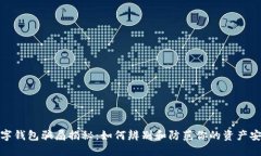 数字钱包骗局揭秘：如何辨别和防范你的资产安