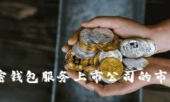和关键词全面解析：安全加密钱包服务上市公司