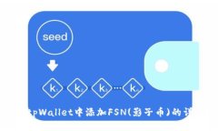如何在tpWallet中添加FSN(影子币)的详细指南