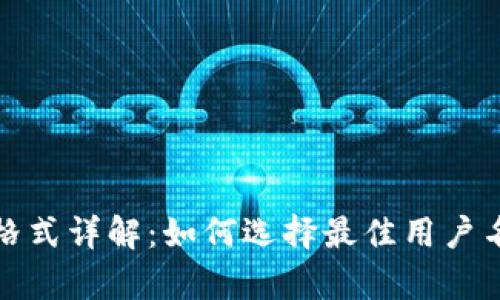 tpWallet账户名称格式详解：如何选择最佳用户名以确保安全与便捷