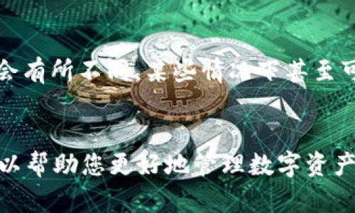   tpWallet如何提U：完整指南与实用技巧 / 
 guanjianci tpWallet, 提U, 数字钱包, 加密货币 /guanjianci 

引言
在数字货币日益普及的背景下，越来越多的人选择使用数字钱包进行资产管理。tpWallet作为一款新兴的数字钱包，凭借其便捷的功能和用户友好的界面受到众多用户的喜爱。其中, 提取U（USDT）是用户最为关心的操作之一。本文将详细介绍如何通过tpWallet提取U，确保您操作无误、流畅，并且最大程度地保证资产安全。

一、tpWallet简介
 tpWallet是一款为用户提供加密货币存储、交易及资产管理的数字钱包应用。其主要功能包括创建钱包、查看资产、进行转账和提币等。tpWallet支持多种主流数字货币，为用户提供了安全、便捷的数字资产管理体验。在这个平台上，用户不仅可以轻松管理自己的加密资产，还能参与到各种金融活动中，充分体验区块链技术带来的便利。

二、如何在tpWallet提U
提取U的操作并不复杂，但需要用户了解相关流程。下面将以步骤的形式详细解说。

h4步骤一：打开tpWallet应用/h4
首先，请确保您已经下载并安装了tpWallet应用。打开应用后，使用您的账户进行登录。如果您尚未创建账户，请根据提示进行注册并完成相关身份验证。

h4步骤二：确认账户余额/h4
登录后，点击主页面的资产查看，确认您的数字钱包中是否有足够的USDT余额。提取的最低金额也要关注一下，确保您的操作符合要求。

h4步骤三：选择提币功能/h4
在资产页面，您会看到“提币”或“提现”按钮，点击它进入提币页面。在提币页面中，您需要输入一些信息，包括提币地址、提币数量等。

h4步骤四：填写提币地址/h4
提币地址是您要将USDT转移到的地址，确保您填写的地址准确无误。错误的地址可能导致资产丢失，请务必仔细核对。

h4步骤五：确认提币数量/h4
输入需要提取的USDT数量，也要注意检查是否有手续费。手续费会在提币前显示，您需要确保自己账户上有足够的余额以支付这些费用。

h4步骤六：验证操作/h4
为了保护您的账户安全，tpWallet通常会要求进行身份验证，比如短信验证码或指纹识别。按照提示进行相应操作。

h4步骤七：完成提币/h4
一旦完成以上步骤，点击“确认”按钮即可提交提币请求。系统会在一定时间内处理您的请求，处理时间视网络拥堵情况而定。

三、提币常见问题
在提币过程中，用户可能会遇到一些常见问题，以下是详细解答。

h4问题1：提币失败的原因是什么？/h4
提币失败的原因可能有很多，下面列举几个常见的原因及解决办法。

h51.1 地址错误/h5
在提币时，如果您填写的提币地址不正确，系统会直接拒绝交易。为避免这种情况，请始终仔细核对每一位地址字符，确保其无误。

h51.2 固定的最低提币限制/h5
tpWallet和其他钱包一样，通常会设有最低提币门槛。例如，如果最低提币金额为10 USDT，而您的余额只有5 USDT，系统将会提示您提币金额不足。您可以在余额充足后再次进行提币操作。

h51.3 网络问题/h5
区块链网络繁忙时，交易会出现延迟，导致提币请求处理失败。在这种情况下，您可以稍后再次尝试。为了避免影响提币速度，一些钱包可能会要求您提前支付更高的手续费，以优先处理交易。

h51.4 安全验证失败/h5
为了防止账务被盗，tpWallet会让用户进行身份验证。如果您未能通过验证，例如错误输入验证码，提币操作也会停止。这种情况下，请重新进行身份验证。

h4问题2：如何保障提币安全？/h4
安全是所有数字钱包用户必须关注的重要问题，以下是一些有效的安全保障策略。

h52.1 使用安全的网络环境/h5
在进行提币操作时，请务必使用安全可靠的网络环境，避免在公共Wi-Fi下进行敏感操作。尽可能使用自己的手机流量或确认过的VPN，以减少外部攻击的风险。

h52.2 开启二次验证/h5
为了提高账户的安全性，建议用户开启二次验证，例如短信验证码或谷歌身份验证器。即使有人获取了您的密码，没有获得验证代码也无法进行提币操作。

h52.3 定期更换密码/h5
定期更换tpWallet的登录密码，并使用复杂度高的密码可有效降低被入侵的风险。不要使用生日、电话号码等简单密码，建议使用包含字母、数字和符号的组合密码。

h52.4 及时更新应用/h5
保证tpWallet应用是最新版本，有助于提升安全性和用户体验。应用开发者通常会在新版本中修复漏洞，及时更新能够确保您使用的是最安全的版本。

h4问题3：提币后钱去哪了？/h4
提币后资金流向是许多用户关心的后续问题。以下是资金流动的基本流程。

h53.1 提币确认/h5
提币请求提交后，tpWallet会将该请求在区块链上进行确认。这个过程可能需要一定的时间，具体时长取决于网络拥堵情况。在提币处理完成后，系统会向用户发送确认信息。

h53.2 转账到目标地址/h5
一旦提币确认，该金额将从您的tpWallet账户中扣除，并转账至您之前输入的目标地址。该过程是不可逆的，且余额更新通常会在几分钟或几小时内完成，具体依据该数据链上的确认速度。

h53.3 到达目标账户/h5
提币所设置的目标地址是您在其他钱包中或者交易所中的地址。当资金转账成功后，您可以在目标地址钱包中查看提币记录。根据不同的钱包，到账时间会有所不同，某些情况下甚至可以实时到账。

结论
通过tpWallet提取U的流程虽然看似繁琐，但熟悉步骤后即可高效操作。不过，在操作过程中一定要注意安全问题，避免因小失大。掌握上文提到的策略可以帮助您更好地管理数字资产，确保其安全性和流畅性。希望本文能为各位tpWallet用户提供较为全面的指导和帮助，让您的数字货币生活更加便捷与安全。