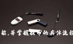 biao ti提BG币提到tpWallet的详细指南/biao ti  BG币,t