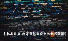手机丢失后，数字钱包的安全性如何保障？