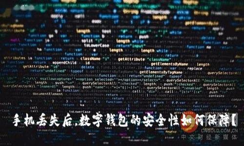 手机丢失后，数字钱包的安全性如何保障？