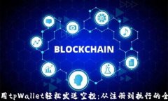 如何使用tpWallet轻松发送空投：从注册到执行的全