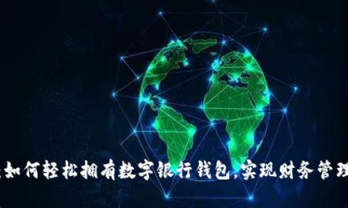 全面解析：如何轻松拥有数字银行钱包，实现财务管理的智能化