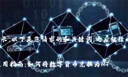 由于内容较长，以下是您请求的和关键词，之后继续内容的撰写。


tpWallet使用指南：如何将数字货币兑换为HT