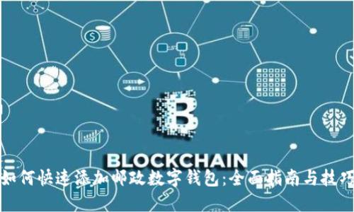 如何快速添加邮政数字钱包：全面指南与技巧