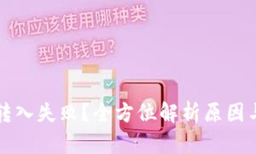 tpWallet转入失败？全方位解析原因与解决方案